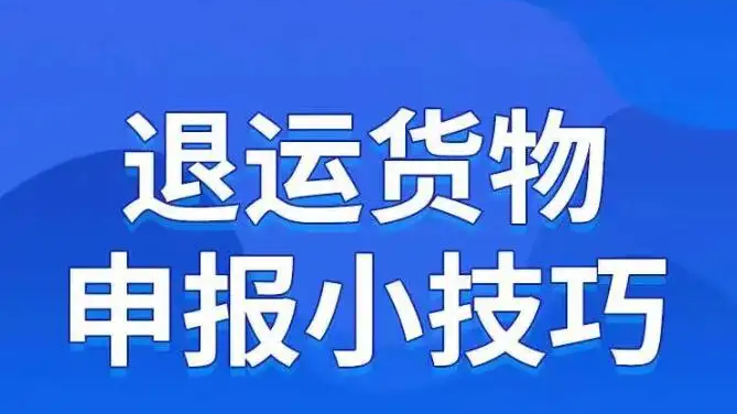 退运货物申报小技巧Get！