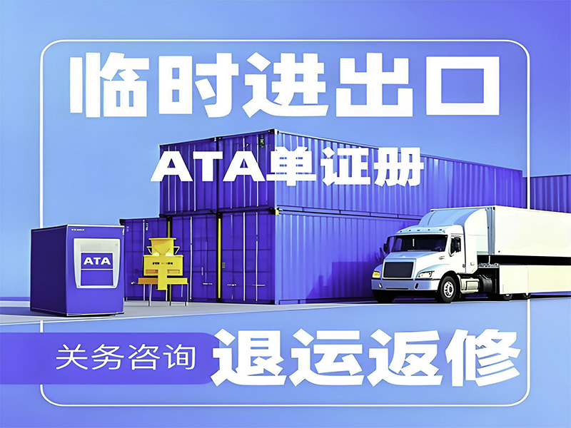 暂时进出口全解析：高效通关，灵活降本，助力企业需求
