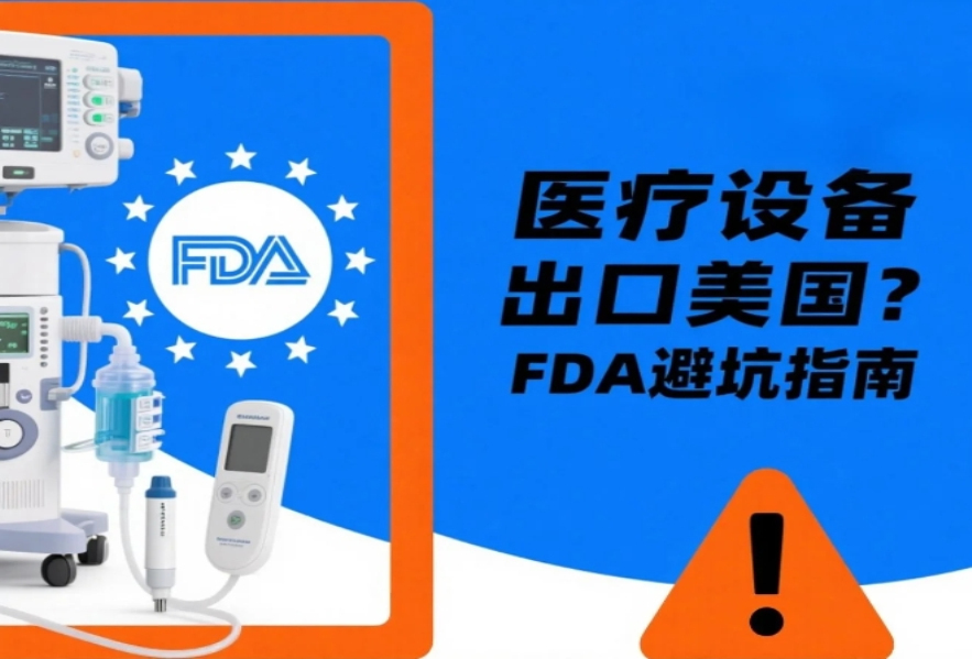 医疗设备出口美国必看！FDA认证+清关避坑指南