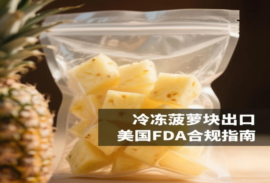 冷冻菠萝块出口美国：FDA注册和工厂备案，哪个先办？